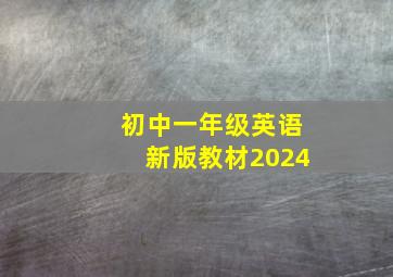 初中一年级英语新版教材2024