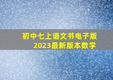 初中七上语文书电子版2023最新版本数学