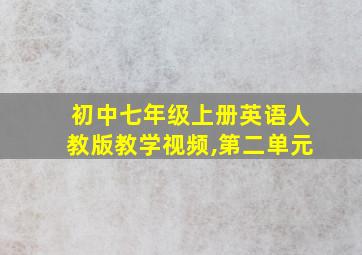 初中七年级上册英语人教版教学视频,第二单元