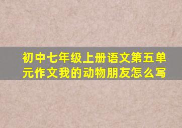 初中七年级上册语文第五单元作文我的动物朋友怎么写