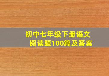 初中七年级下册语文阅读题100篇及答案