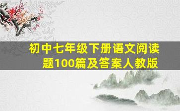 初中七年级下册语文阅读题100篇及答案人教版