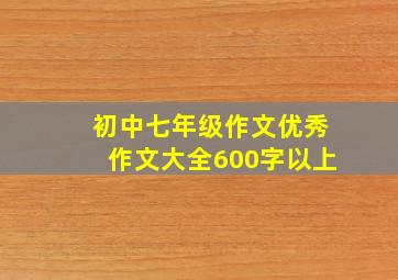 初中七年级作文优秀作文大全600字以上