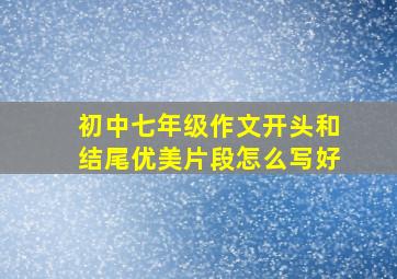 初中七年级作文开头和结尾优美片段怎么写好