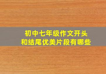 初中七年级作文开头和结尾优美片段有哪些