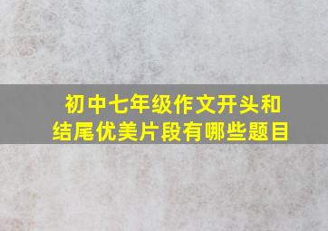 初中七年级作文开头和结尾优美片段有哪些题目