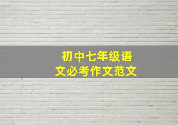 初中七年级语文必考作文范文