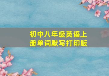 初中八年级英语上册单词默写打印版