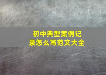 初中典型案例记录怎么写范文大全