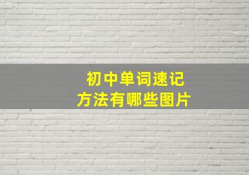 初中单词速记方法有哪些图片