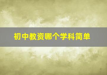 初中教资哪个学科简单