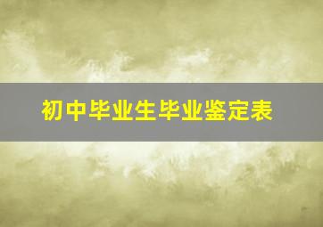 初中毕业生毕业鉴定表