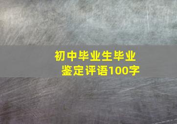 初中毕业生毕业鉴定评语100字