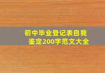 初中毕业登记表自我鉴定200字范文大全