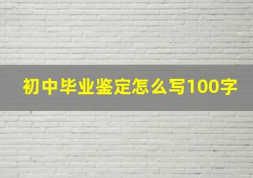 初中毕业鉴定怎么写100字