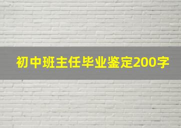 初中班主任毕业鉴定200字