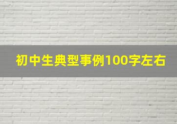 初中生典型事例100字左右