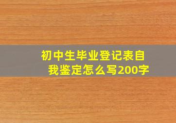 初中生毕业登记表自我鉴定怎么写200字