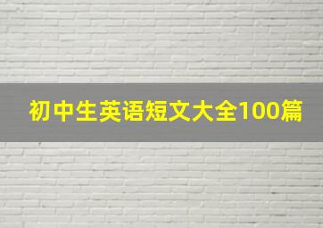 初中生英语短文大全100篇