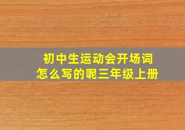 初中生运动会开场词怎么写的呢三年级上册