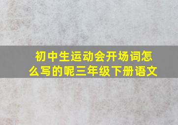 初中生运动会开场词怎么写的呢三年级下册语文