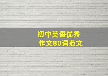 初中英语优秀作文80词范文