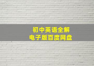 初中英语全解电子版百度网盘