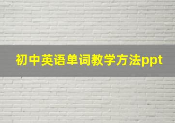 初中英语单词教学方法ppt