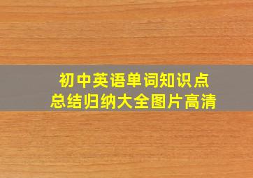 初中英语单词知识点总结归纳大全图片高清