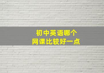 初中英语哪个网课比较好一点