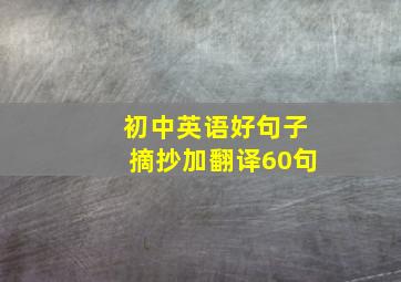 初中英语好句子摘抄加翻译60句