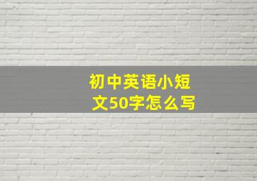 初中英语小短文50字怎么写