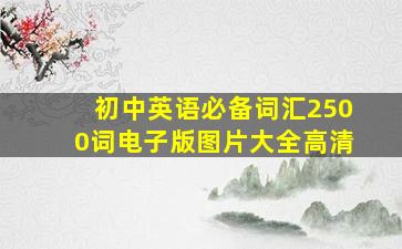 初中英语必备词汇2500词电子版图片大全高清