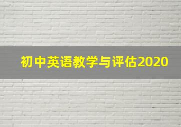 初中英语教学与评估2020