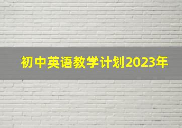 初中英语教学计划2023年