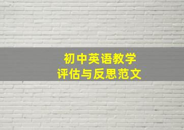 初中英语教学评估与反思范文