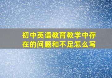 初中英语教育教学中存在的问题和不足怎么写