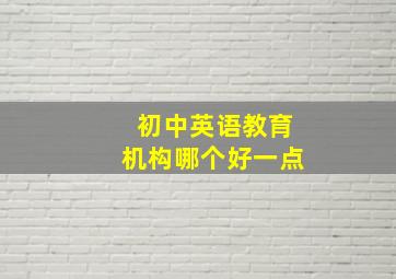 初中英语教育机构哪个好一点