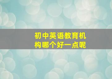 初中英语教育机构哪个好一点呢