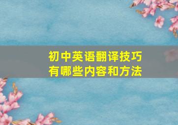 初中英语翻译技巧有哪些内容和方法