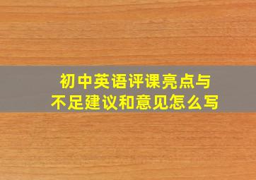 初中英语评课亮点与不足建议和意见怎么写