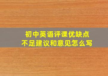 初中英语评课优缺点不足建议和意见怎么写