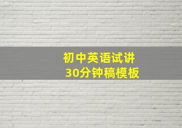 初中英语试讲30分钟稿模板