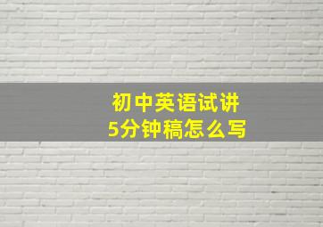 初中英语试讲5分钟稿怎么写