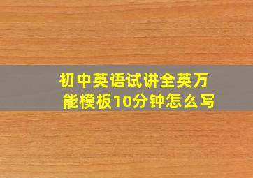 初中英语试讲全英万能模板10分钟怎么写