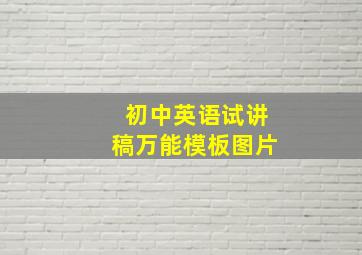 初中英语试讲稿万能模板图片