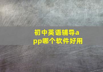 初中英语辅导app哪个软件好用