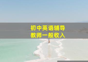 初中英语辅导教师一般收入