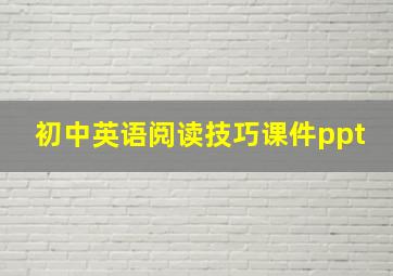 初中英语阅读技巧课件ppt