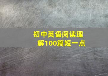 初中英语阅读理解100篇短一点